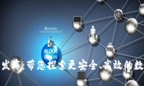 TokenIM 2.0正式发布:带您探索更安全、高效的数字资产管理新纪元