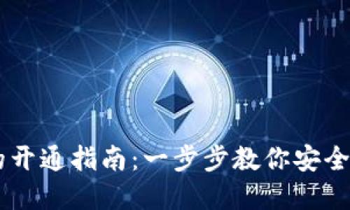 虚拟币手机钱包的开通指南:一步步教你安全便捷使用数字货币