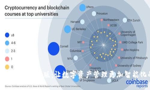 关于Tokenim苹果版:让数字资产管理更加智能化的应用