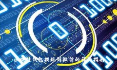 区块链钱包提现到微信的详细指南