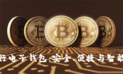 数字货币五行电子钱包：安全、便捷与