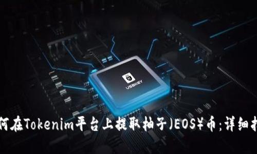 如何在Tokenim平台上提取柚子(EOS)币:详细指南