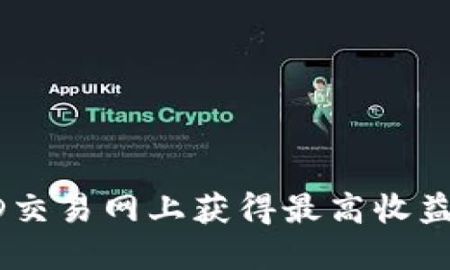 如何在USTD交易网上获得最高收益的实用指南