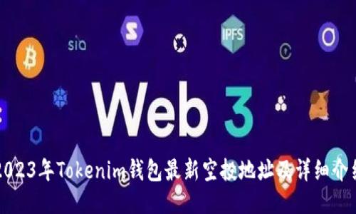 2023年Tokenim钱包最新空投地址及详细介绍