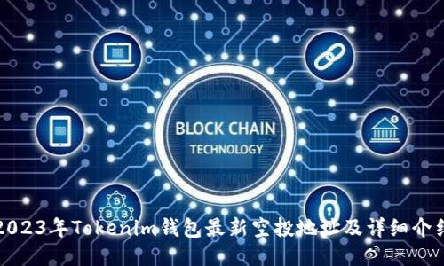 2023年Tokenim钱包最新空投地址及详细介绍