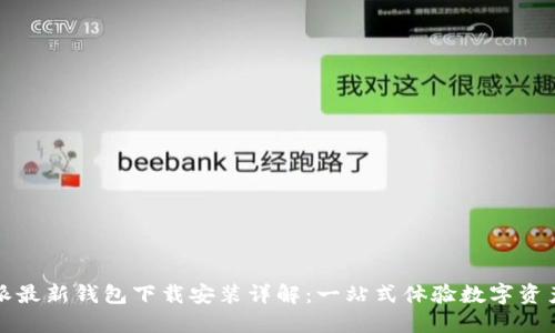 比特派最新钱包下载安装详解：一站式体验数字资产管理