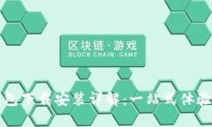 比特派最新钱包下载安装详解：一站式