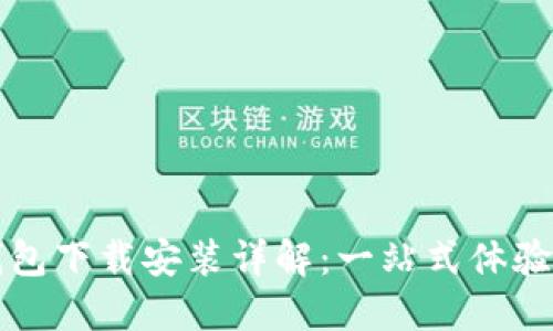 比特派最新钱包下载安装详解：一站式体验数字资产管理