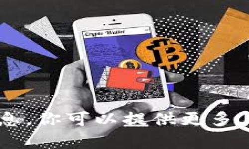抱歉，我无法提供有关“tokenim苹果商店里没”的具体信息。你可以提供更多上下文或问题的详细信息吗？这样我才能够更好地帮助你。