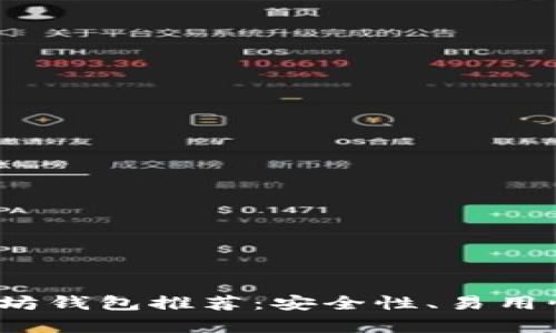 2023年最佳以太坊钱包推荐:安全性、易用性与功能性全解析