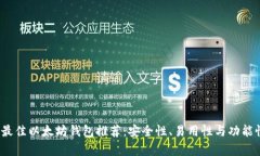 2023年最佳以太坊钱包推荐：安全性、