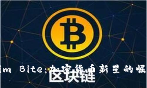 全面解析Tokenim Bite:加密货币新星的崛起及其成功因素