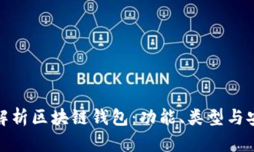 全面解析区块链钱包:功能、类型与安全性