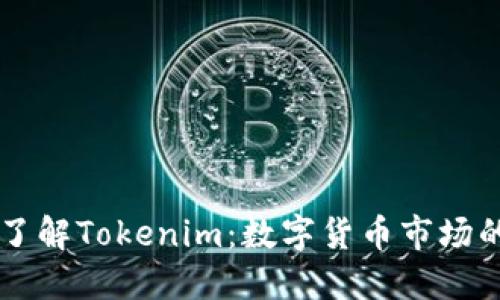 深入了解Tokenim：数字货币市场的新星