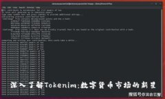 深入了解Tokenim：数字货币市场的新星