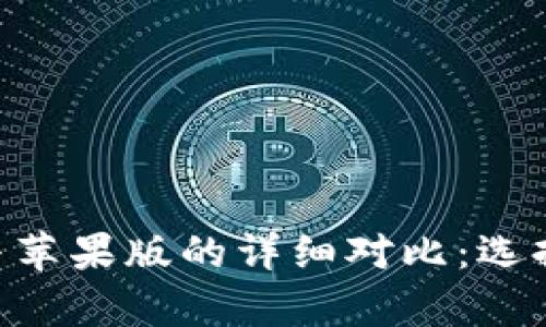 Tokenim安卓版与苹果版的详细对比:选择最适合你的版本