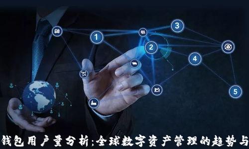 
加密钱包用户量分析：全球数字资产管理的趋势与现状