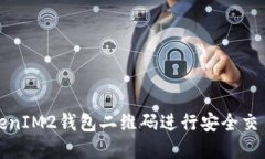 如何使用TokenIM2钱包二维码进行安全交