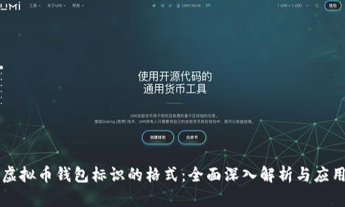 虚拟币钱包标识的格式:全面深入解析与应用