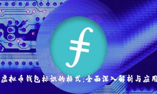 虚拟币钱包标识的格式:全面深入解析与应用