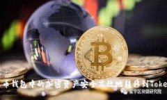 如何将火币钱包中的加密资产安全高效