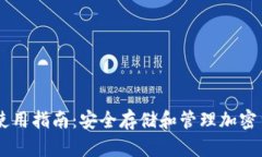 Bitfoliex钱包使用指南：安全存储和管理