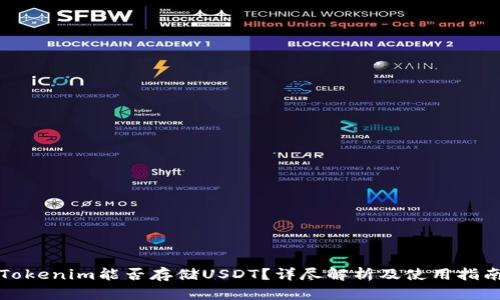 Tokenim能否存储USDT？详尽解析及使用指南