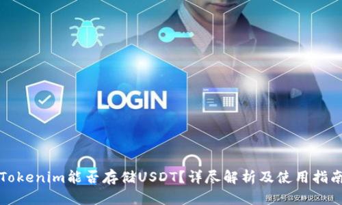 Tokenim能否存储USDT？详尽解析及使用指南