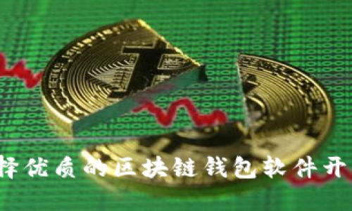 如何选择优质的区块链钱包软件开发公司？
