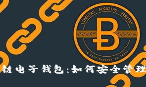 全面解析区块链电子钱包：如何安全管理你的数字资产