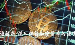币圈术语解析：深入理解加密货币的语