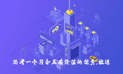 思考一个符合且有价值的优秀，放进