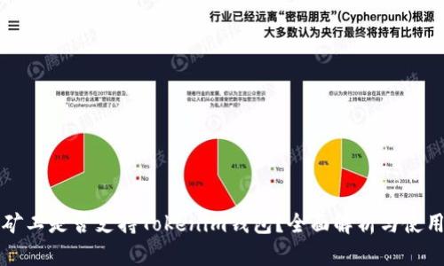 轻松矿工是否支持Tokenim钱包?全面解析与使用指南