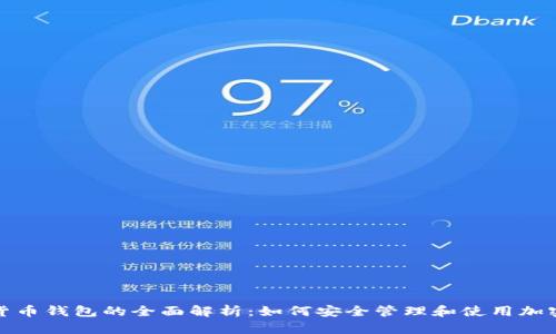 数字货币钱包的全面解析：如何安全管理和使用加密资产