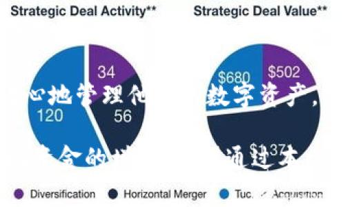 如何有效利用iPad Tokenim提升数字资产管理效率

bianoti如何有效利用iPad Tokenim提升数字资产管理效率/bianoti
iPad, Tokenim, 数字资产管理, 效率提升/guanjianci

在数字化时代，平板电脑已成为我们生活和工作中不可或缺的一部分。尤其是Apple的iPad，以其优雅的设计和强大的性能，成为了众多专业人士和数字创作者的首选设备。Tokenim是一款与iPad结合的数字资产管理工具，它为用户提供了一种高效便捷的方式来管理他们的数字资产。本文将深入探讨如何利用iPad上的Tokenim来提升数字资产管理的效率。

Tokenim简介
Tokenim是一款专为数字资产如加密货币、NFT（非同质化代币）等设计的管理工具。通过此应用程序，用户可以轻松创建、储存和管理他们的数字资产。一方面，Tokenim通过加密技术保障用户的资产安全；另一方面，它提供了一种用户友好的界面，让用户更直观地掌握市场动态和资产状况。

对于iPad用户而言，Tokenim充分利用了iPad的大屏优势，提升了操作体验。无论是查看资产状况、进行交易还是分析市场走向，Tokenim都能让用户获得流畅的体验。同时，iPad的便携特性使得用户可以随时随地访问和管理他们的资产，这在快速变化的数字资产市场中显得尤为重要。

如何在iPad上设置和使用Tokenim
使用Tokenim的第一步是下载并安装这款应用。用户只需在App Store中搜索“Tokenim”，下载安装后，打开应用并进行注册。

注册完成后，用户需要创建一个安全的数字钱包。Tokenim会引导用户生成私人密钥，并建议将其存储在安全的地方。接下来，用户可以开始将他们的数字资产导入Tokenim，这可能包括输入加密货币地址或连接到相关交易所账户以导入资产信息。

设置完成后，用户可以利用Tokenim提供的各种功能，实时跟踪资产价格、市场趋势，以及根据需要进行买卖操作。Tokenim还提供了报表生成工具，帮助用户分析他们的投资回报率和资产配置，进而做出更加明智的投资决策。

利用Tokenim投资决策
在数字资产管理中，数据的及时性和准确性至关重要。Tokenim提供的实时市场数据和智能分析工具，可以帮助用户更好地把握投资机会。

通过Tokenim的市场分析功能，用户可以查看各类数字资产的历史价格走向与市场深度，从而预测未来的市场动态。例如，用户可以设定价格预警和重要事件推送，确保在关键时刻快速响应。

此外，Tokenim还支持多种朝向分析工具，如图表分析和技术指标。用户可以通过这些工具对不同数字资产进行深度分析，评估投资风险和潜在收益。这种数据驱动的投资决策方式能够大幅提升投资成功的概率。

安全性与隐私保护
在使用任何数字资产管理工具时，安全性和隐私保护是用户最为关心的两个问题。Tokenim在这方面采取了多重保护措施。首先，所有的数字资产数据在存储和传输过程中都经过加密处理，确保用户信息不被泄露。

另外，Tokenim还引入了多重身份验证机制，用户在登录和进行重要操作时，会收到额外的安全验证请求，从而减少潜在的风险。此外，Tokenim的用户界面也提供了一系列隐私保护设置，用户可以自主选择共享数据的范围。

用户还需注意个人管理安全，例如保护好自己的私钥，避免在公用网络上进行交易等，以进一步增强安全性。总之，Tokenim提供了一种既安全又便捷的数字资产管理解决方案。

Tokenim的未来展望
随着区块链技术和数字货币市场的迅速发展，Tokenim也在不断迭代与更新。未来，我们可以期待Tokenim加入更多先进的功能，比如更智能的投资策略推荐、AI驱动的数据分析等。

此外，Tokenim可能会与更多的第三方平台进行整合，以便为用户提供更全面的金融服务。这样的整合不仅能提高用户体验，还能为用户提供更丰富的信息源和交易机会，进一步提升资产管理的效率。

总而言之，Tokenim不仅是一个数字资产管理工具，更是用户进入金融科技领域的重要助手。无论是在个人投资还是在专业财务管理方面，Tokenim都能帮助用户提高资源使用效率，实现资产的增值。

常见问题解答

1. Tokenim适合哪些用户？
Tokenim适合各种层次的用户。无论你是刚刚入门的数字资产投资者，还是经验丰富的金融专家，Tokenim都能为你提供相应的工具和服务。对于新手用户来说，Tokenim具有用户友好的界面和简单的操作流程，是非常适合的选择。而对于专业用户，Tokenim的高级分析和市场跟踪工具则能满足他们的深入需求。

总之，Tokenim致力于覆盖尽可能广泛的用户群体，帮助他们更有效地管理数字资产。在用户使用过程中如遇任何问题，Tokenim也提供了详尽的帮助文档和客户支持，确保用户能够顺利上手并获得最佳体验。

2. 为什么选择在iPad上使用Tokenim？
选择在iPad上使用Tokenim主要是基于iPad的便携性、大屏幕显示效果和强大的性能。首先，iPad方便用户随时随地管理他们的数字资产，让投资决策更加灵活。

其次，大屏幕提供了更好的数据显示体验，用户在查看复杂的图表和数据时会有更直观的视觉反馈，利于快速获取关键信息。此外，iPad的触控体验使得用户在进行操作时更加直观舒适，尤其是在进行市场分析和资产管理环节。

总之，iPad结合Tokenim为用户提供了无缝的资产管理体验，让用户能够更加高效、便捷地进行各项操作。

3. Tokenim如何与其他数字资产管理工具相比？
与其他数字资产管理工具相比，Tokenim的优势在于其综合性和功能的多样化。许多竞争平台虽然也提供资产管理功能，但在智能分析和用户体验方面尚显不足。

Tokenim通过结合实时数据分析、用户友好的界面设计以及多重安全措施，形成了其独特的竞争力。此外，Tokenim的定期更新和社区参与也让其始终保持在市场的前沿，为用户提供持续的产品改进和功能提升。

总之，Tokenim的深度整合与丰富功能，使得其在数字资产管理领域脱颖而出，成为许多用户的优先选择。

4. 如何保护Tokenim中的数字资产安全？
保护Tokenim中的数字资产安全主要有以下几个方面。首先，用户需妥善保管自己的私钥，这是访问资金的唯一凭证。一旦私钥丢失，将无法恢复资产。

其次，启用多重身份验证及强密码设置是必要的。这能有效降低账户被破解的风险。此外，建议用户定期检查账户活动，确保没有异常交易或登录记录。如果发现任何可疑情况，及时更改密码并联系Tokenim客服。

用户还应尽量避免在公用或不安全的网络下进行交易，同时保持设备的安全更新及杀毒，确保其免受恶意软件或黑客攻击。这样，用户就能在Tokenim平台上安全、放心地管理他们的数字资产。

综上所述，Tokenim是一款强大的数字资产管理工具，特别适合基于iPad的使用者。通过上述各种功能以及安全措施，用户能够高效、便捷地管理自己的数字资产，实现资金的增值。希望通过本文，能帮助您更好地理解Tokenim的优势和使用技巧。