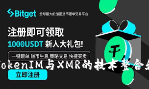 深入探讨TokenIM与XMR的技术整合和应用前景