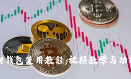 小狐狸钱包使用教程:视频教学与功能详解