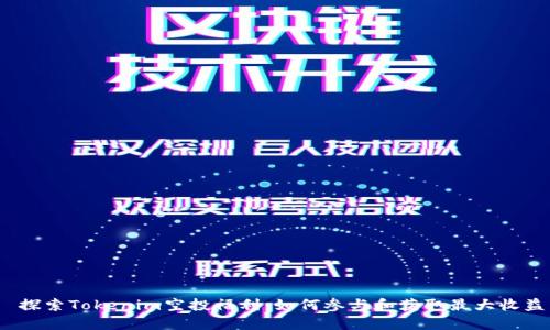 探索Tokenim空投福利：如何参与和获取最大收益