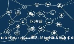 如何注销Tokenim账户：详细步骤与注意