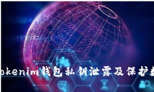 : 如何防止Tokenim钱包私钥泄露及保护数字资产安全