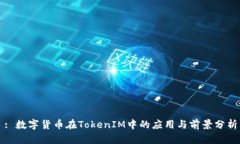 : 数字货币在TokenIM中的应用与前景分析