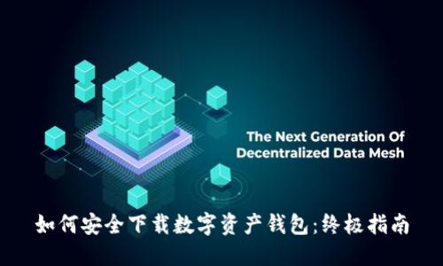如何安全下载数字资产钱包:终极指南