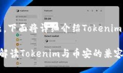 关于Tokenim是否支持币安的问题，下面