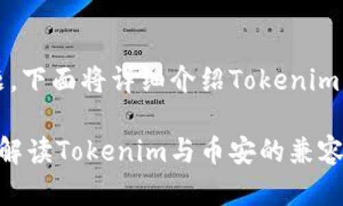 关于Tokenim是否支持币安的问题,下面将详细介绍Tokenim的功能、特性、以及与币安的关系。
### Tokenim支持币安吗?全面解读Tokenim与币安的兼容性
