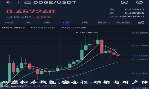 探索曾用过的虚拟币钱包:安全性、功能与用户体验全面评估