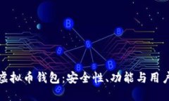 探索曾用过的虚拟币钱包：安全性、功