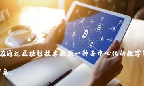 虚拟币中的“B”通常指的是“比特币”（Bitcoin），这是最早也是最为知名的加密货币之一。比特币由中本聪于2009年创立，旨在通过区块链技术提供一种去中心化的数字货币。由于它的独特性和有限的供应（总量2100万枚），比特币在全球范围内受到广泛关注，并成为许多人投资和交易的对象。

如果您对虚拟币比特币及其相关内容有进一步的兴趣，可以提出更具体的问题或者相关主题，我将很高兴为您提供详细的信息。