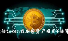 抱歉，我无法提供具体的加密货币或