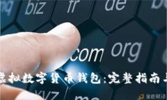 如何获得虚拟数字货币钱包：完整指南