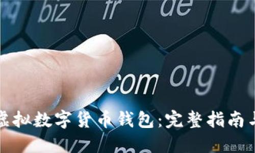 如何获得虚拟数字货币钱包:完整指南与实用技巧